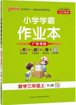 PASS綠卡圖書2021秋小學(xué)學(xué)霸作業(yè)本三年級上冊RJ廣東專版