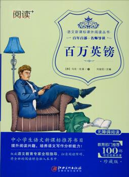 百萬(wàn)英鎊( 無(wú)障礙閱讀)/語(yǔ)文新課標(biāo)課外閱讀叢書