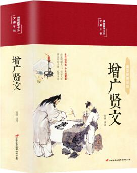 增廣賢文** 全集無刪減完整版 布面精裝原文譯文注釋評析故事鏈增廣賢書**成人版初中生國學(xué)經(jīng)典書增