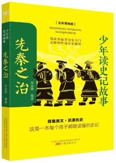 先秦之治(全彩美繪版)/少年讀史記故事