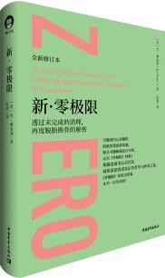 新零極限(透過(guò)未完成的清理再度脫胎換骨的秘密修訂本)(精) 圖書