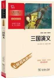 三國演義 快樂讀書吧五年級下冊閱讀(中小學生課外閱讀指導叢書)