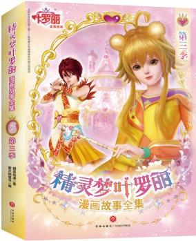 精靈夢(mèng)葉羅麗漫畫故事全集 第三季(全6冊(cè)) [6-12歲]