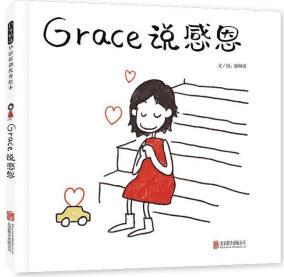 Grace說感恩