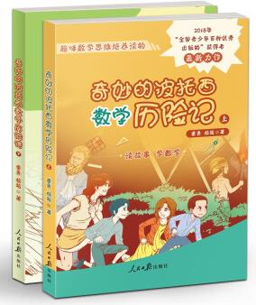 奇妙的波托西數(shù)學(xué)歷險記(全二冊)