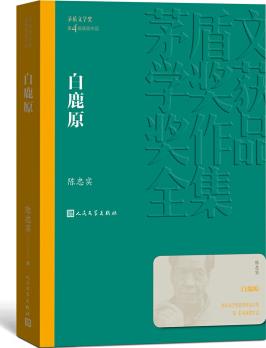 茅盾文學(xué)獎(jiǎng)獲獎(jiǎng)作品全集: 白鹿原
