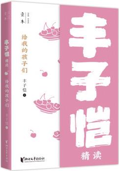 給我的孩子們: 豐子愷精讀(壹本系列)