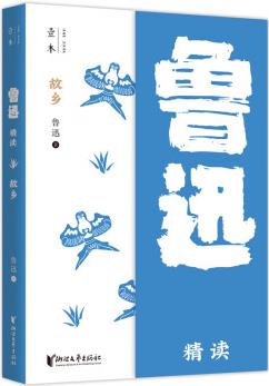 故鄉(xiāng): 魯迅精讀(壹本系列)