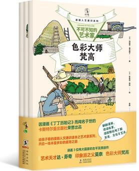 漫畫人文通識系列: 不可不知的藝術(shù)家(全3冊)