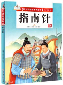 精裝繪本成語(yǔ)故事 四大發(fā)明-指南針兒童經(jīng)典漫畫書3-6歲民間寓言掃碼有聲伴讀