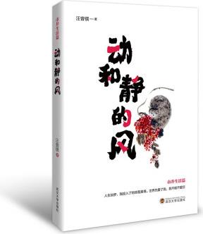 汪曾祺給孩子的經(jīng)典讀本: 動和靜的風(fēng)