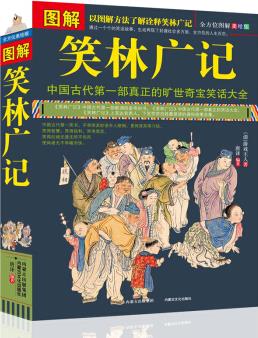 笑林廣記圖解正版 青少年版 文白對照無刪減 中國古代幽默笑話書 笑林廣記 正版書 小學(xué)生 國學(xué)典