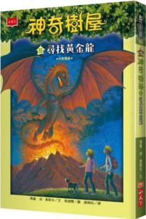 臺版 神奇樹屋55尋找黃金龍 兒童童話故事少兒繪本偵探冒險文學(xué)