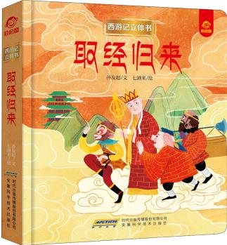 西游記立體書(shū): 取經(jīng)歸來(lái)