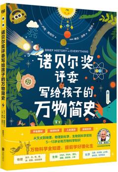 諾貝爾獎(jiǎng)評(píng)委寫(xiě)給孩子的萬(wàn)物簡(jiǎn)史 [7-10歲]