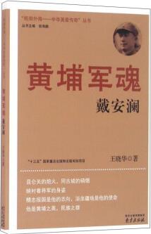 黃埔軍魂戴安瀾/"抵御外侮-中華英豪傳奇"叢書(shū)