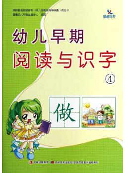 幼兒早期閱讀與識(shí)字(4)