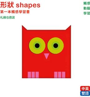 臺版 臺版《形狀shapes第一本觸感學(xué)習(xí)書》開發(fā)智力動手能力訓(xùn)練插畫繪本