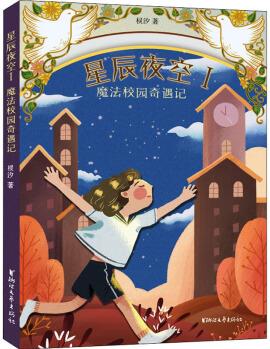 星辰夜空 1 魔法校園奇遇記 幼兒圖書 早教書 故事書 兒童書籍