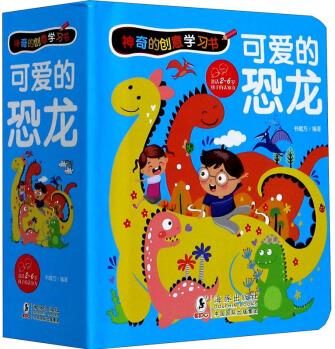 神奇的創(chuàng)意學(xué)習(xí)書 可愛的恐龍 幼兒圖書 早教書 兒童書籍