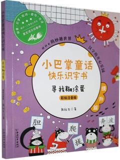 尋找糊涂蛋:彩繪注音版張秋生中國和平出版社9787513718431 童書書籍