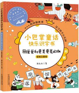 小巴掌童話快樂(lè)識(shí)字書: 雁爸爸和更美更亮的湖(彩繪注音版) 9787513718448 張秋生 中國(guó)和