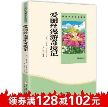 新時(shí)代少年愛閱讀一愛麗絲漫游奇境記(無障礙·精讀版)