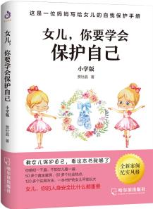 女兒,你要學(xué)會(huì)保護(hù)自己(小學(xué)版)