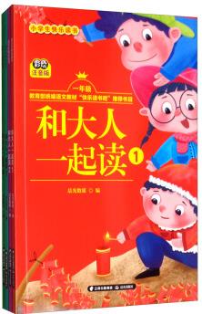 小學(xué)生快樂讀書(和大人一起讀1-4 彩繪注音版 套裝共4冊(cè))