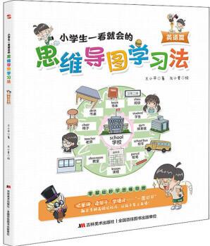 【新華書店】小學(xué)生一看就會(huì)的思維導(dǎo)圖學(xué)習(xí)法 英語(yǔ)篇9787557560607蘭小平 正版