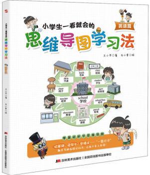 【新華書店】小學(xué)生一看就會的思維導(dǎo)圖學(xué)習(xí)法 數(shù)學(xué)篇9787557560614蘭小平 正版