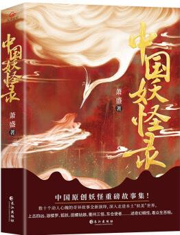 《中國妖怪錄》(中國妖怪文化精髓之作)