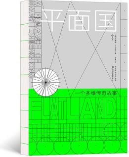 平面國