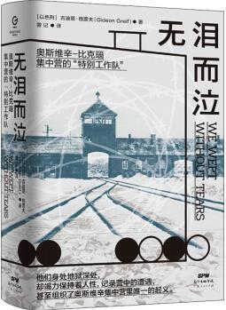 無淚而泣 奧斯維辛-比克瑙集中營的"特別工作隊"【正版圖書】