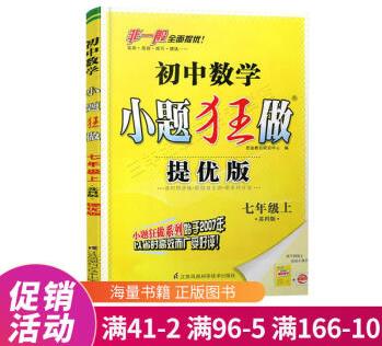 小題狂做七年級數(shù)學(xué)上