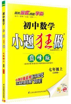 初中數學小題狂做 巔峰版七年級上