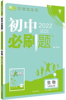 初中必刷題生物七年級上冊SJ蘇教版 配狂K重點(diǎn) 理想樹2022版