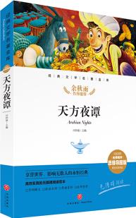 天方夜譚 經(jīng)典文學(xué)名著金庫(名師精評思維導(dǎo)圖版) [6-14歲]