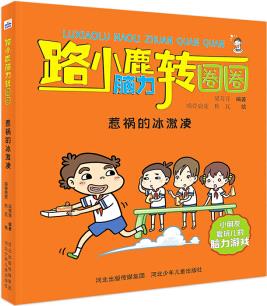 路小鹿腦力轉圈圈: 惹禍的冰激凌 [8-12歲]