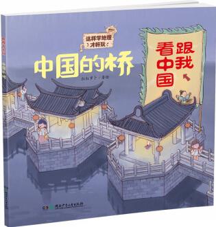 中國(guó)的橋·跟我看中國(guó): 這樣學(xué)地理才好玩!