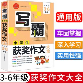 寫霸 小學(xué)生獲獎作文大全適用3-6年級小學(xué)通用三四五六年級上下冊同步寫作技巧作文書籍獲獎作文滿分