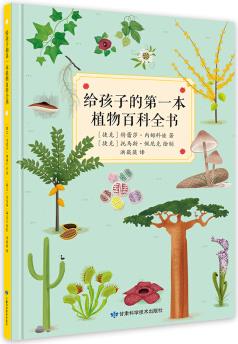 給孩子的第一本植物百科全書