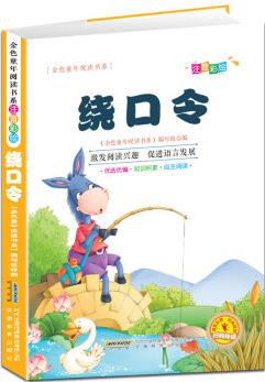 繞口令書籍大全播音主持與演講口才語言表達說話技巧思維啟蒙訓練教程平舌音翹舌音練習用書幼兒童小學生閱讀