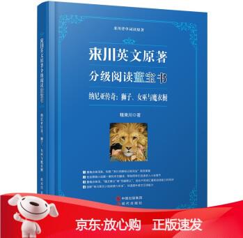 【速發(fā)b】英文原著分級閱讀藍(lán)寶書:納尼亞傳奇:獅子、女巫與魔衣櫥