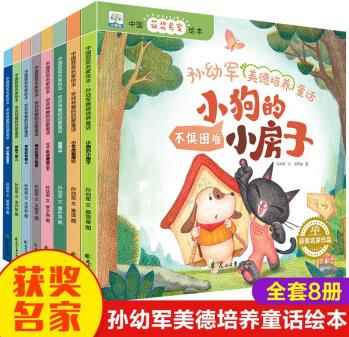 孫幼軍美的培養(yǎng)童話(全8冊(cè))中國獲獎(jiǎng)名家繪本小狗的小房子 有聲伴讀3-6歲寶寶早教