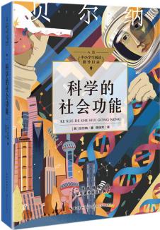 科學(xué)的社會功能(中小學(xué)生閱讀指導(dǎo)目錄·初中)