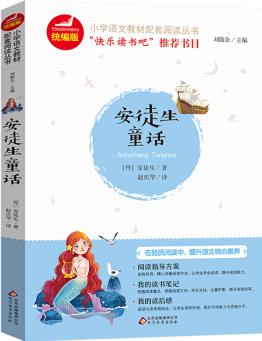 統(tǒng)編版小學(xué)語文教材配套閱讀叢書 安徒生童話9787570402267