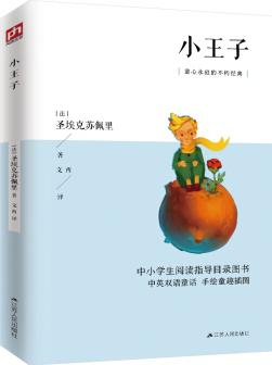 小王子(中小學(xué)生閱讀指導(dǎo)目錄圖書, 中英雙語童話, 手繪童趣插圖)