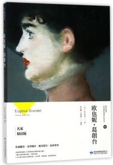 歐也妮·葛朗臺(tái)