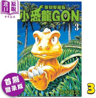 漫畫 小恐龍GON 復刻愛藏版 3 (首刷附錄版) 田中政志 臺版漫畫書 東立出版